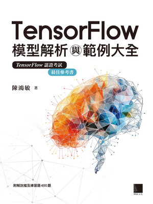 cover image of TensorFlow模型解析與範例大全